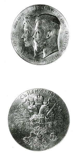 Медаль в память коронации Николая II и Александры Фёдоровны. 1896 г. 