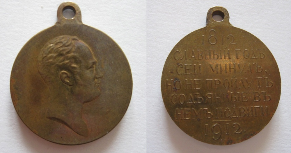 Медаль «В память 100-летия Отечественной войны 1812 г.» (аверс и реверс)