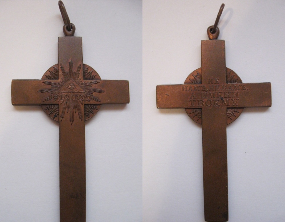 Крест наперсный «В память отечественной войны 1812 года». (две стороны)