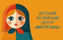 Детский музейный центр центр «Матрёшка»