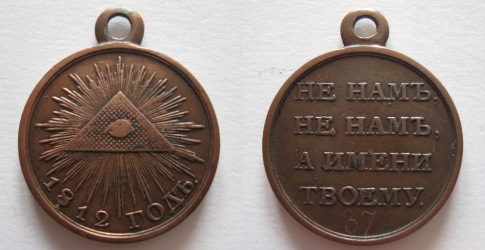 Медаль «В память отечественной войны 1812 года». (аверс и реверс)