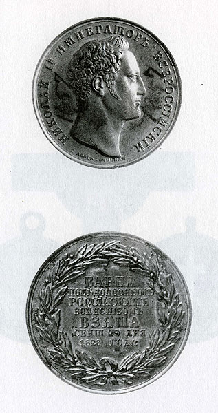 Медаль за взятие Варны. 1828 г. 