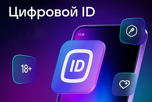 Цифровой ID.jpg