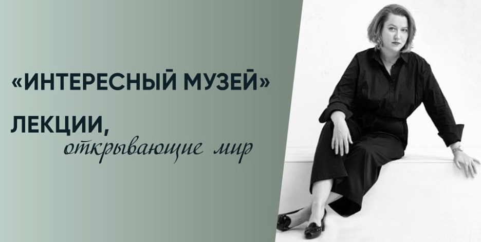 «Интересный музей». Лекции, открывающие мир