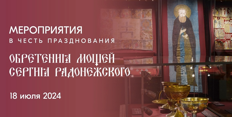 Мероприятия в честь празднования «Обретения мощей Сергия Радонежского»