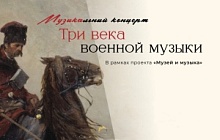 Музыкальный концерт «Три века военной музыки»