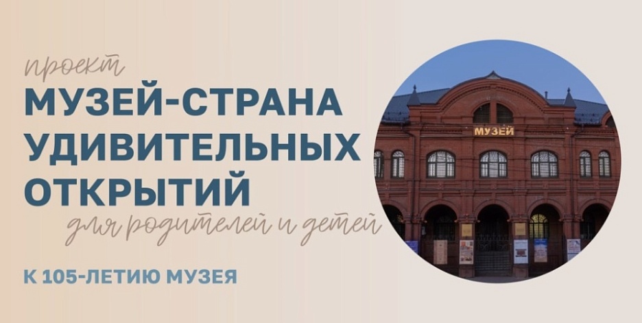 Проект «Музей - Страна Удивительных Открытий». К 105-летию Музея