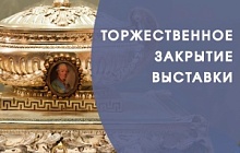 Торжественное закрытие выставки «Путешествие в чернильное царство»