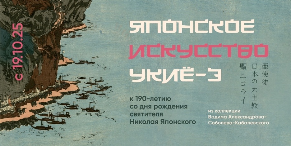 Выставка «Японское искусство Укиё-Э». К 190-летию  со дня рождения Николая Японского