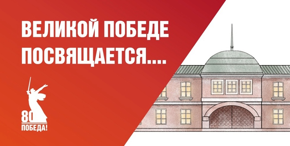 «Великой Победе посвящается...»