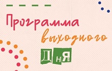 Программа выходного дня для родителей с детьми