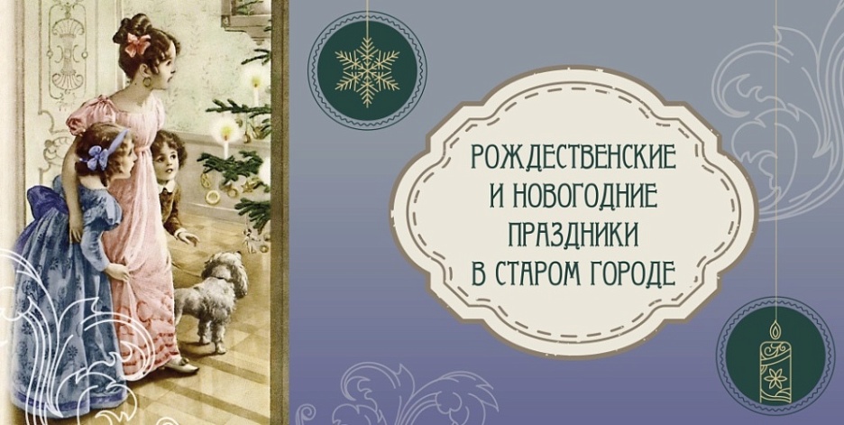 Выставка «Рождественские и Новогодние праздники в Старом городе»