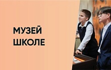 Музей школе