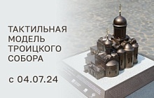 Открытие тактильной модели Троицкого собора на территории музейного комплекса "Конный двор" 