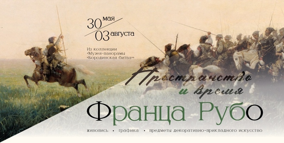 Выставка «Пространство и время Франца Рубо»