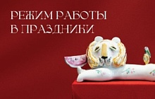 Режим работы в праздничные дни с 12 по 15 июня