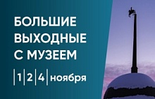 Большие выходные с музеем 1,2,4 ноября
