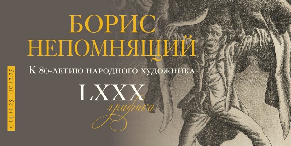 Выставка «Борис Непомнящий. LXXX. Графика. К 80-летию народного художника»