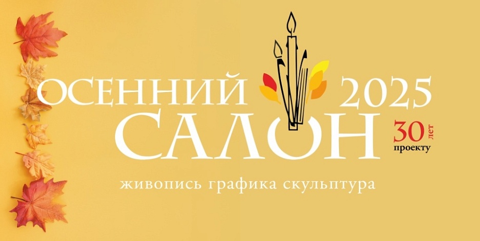 Выставка «Осенний салон - 2025. Живопись, графика, скульптура»