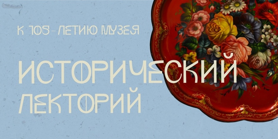Исторический лекторий