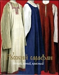 Русский сарафан: белый, синий, красный. Альбом