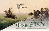 Выставка «Пространство и время Франца Рубо»
