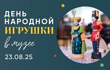 День народной игрушки в музее