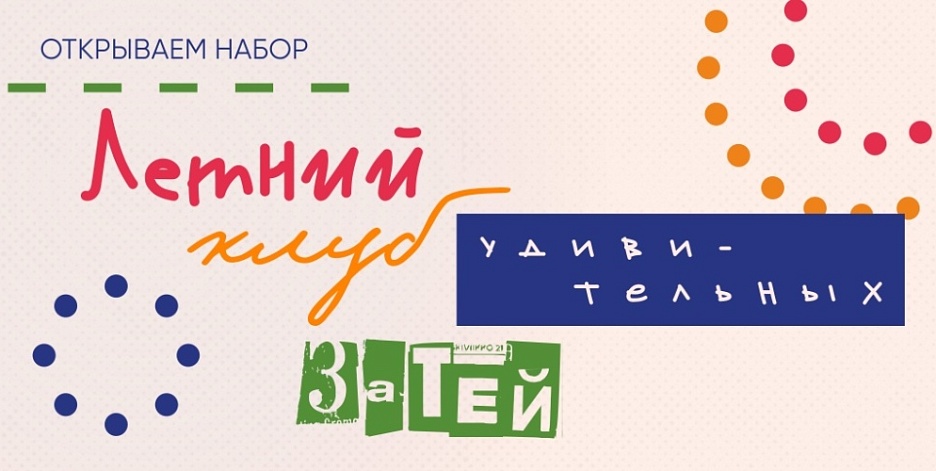 Летний Клуб удивительных затей в Музее