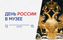 Большие выходные с Музеем 12-15 июня