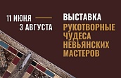 Выставка «Рукотворные чудеса Невьянских мастеров»