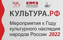 Мероприятия к Году культурного наследия народов России в 2022 г. в Московской области