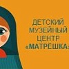 Детский музейный центр «Матрешка»