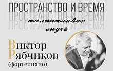 Музыкальный вечер с Виктором Рябчиковым