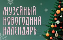 Музейный Новогодний календарь