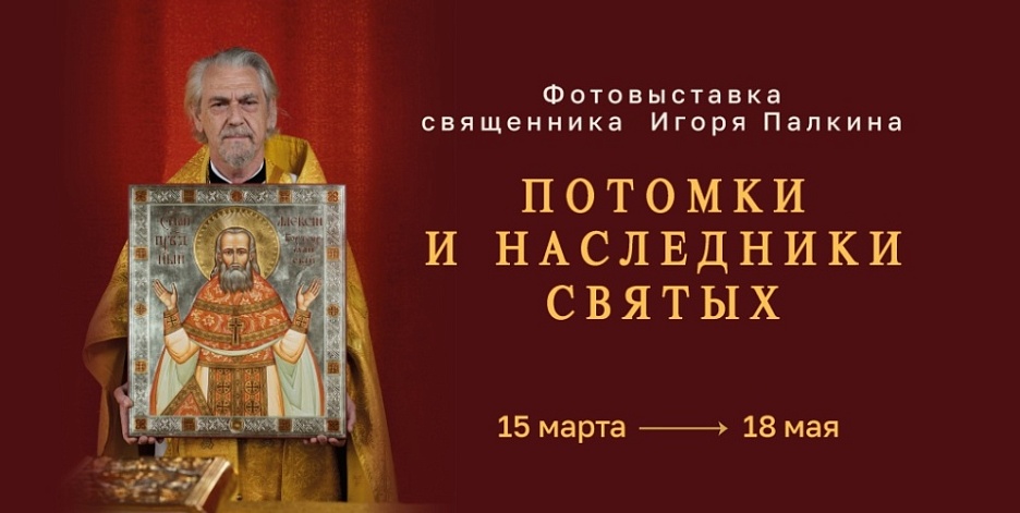 Фотовыставка «Потомки и наследники святых»