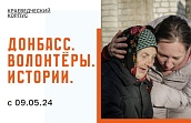 Фотовыставка «Донбасс. Волонтеры. Истории»