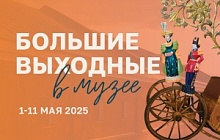 Большие выходные с Музеем