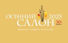 Выставка «Осенний салон - 2025. Живопись, графика, скульптура»