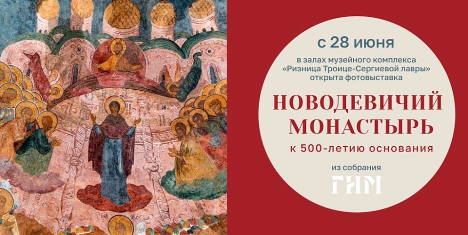 Выставка «Новодевичий монастырь. К 500-летию основания»  (Из собрания Государственного Исторического музея)