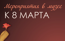 8 марта с Музеем. Мероприятия