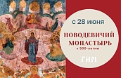 Выставка «Новодевичий монастырь. К 500-летию основания»  (Из собрания Государственного исторического музея)