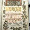 Фрагмент певческой рукописи – Стихирарь первой половины XVII века