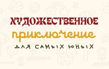 Цикл программ «Художественные приключения» для детей 5–8 лет