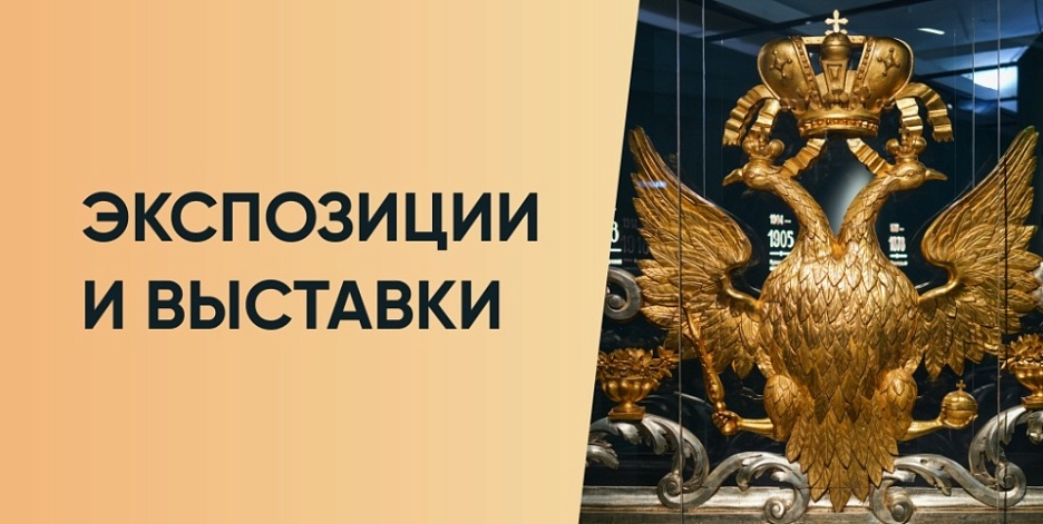 Экспозиции и выставки 