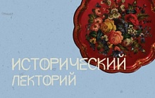 Исторический лекторий