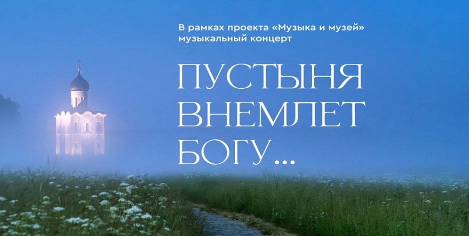 Концерт духовной музыки «Пустыня внемлет Богу…»  