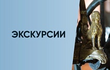 Экскурсии в августе 2025 г.