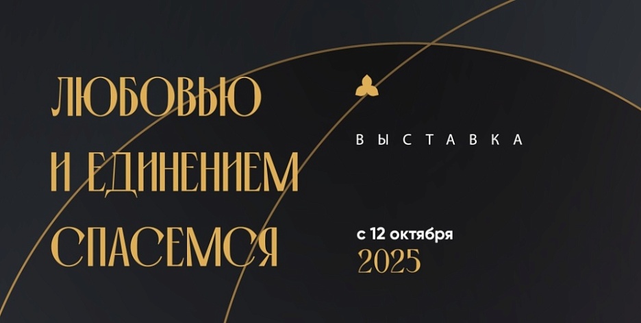 Выставка «Любовью и единением спасёмся...»