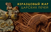 Выставка «Изразцовый жар царских печей»