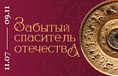 Выставка «Забытый спаситель Отечества». К 400-летию со дня смерти князя Дмитрия Тимофеевича Трубецкого
